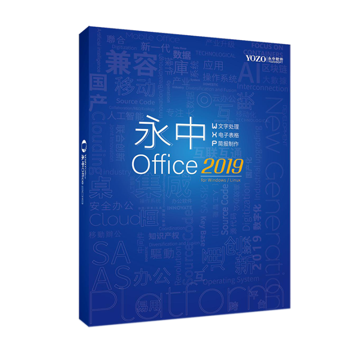 永中office 2019 专业版办公软件 V8.0