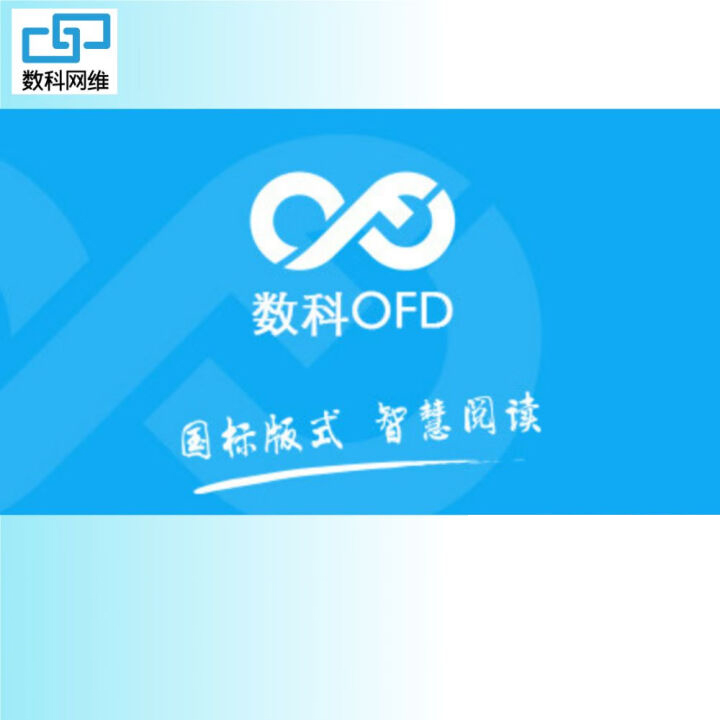数科OFD